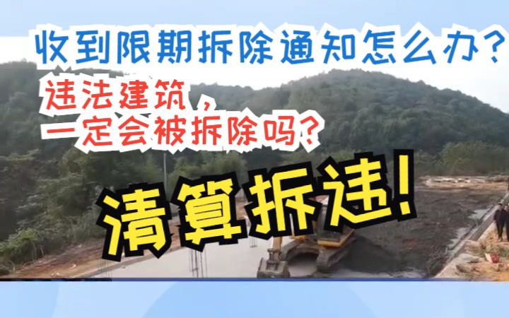 [图]收到限期拆除通知怎么办？违法建筑，一定会被拆除吗？清算拆违！