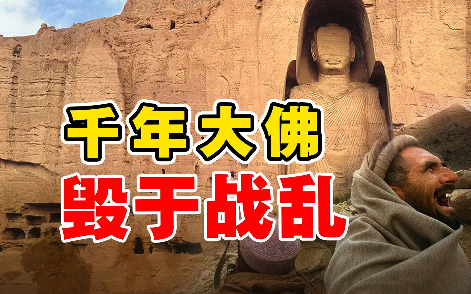 被炸毁的巴米扬大佛,1400年前长什么样?【复旦葛剑雄】哔哩哔哩bilibili