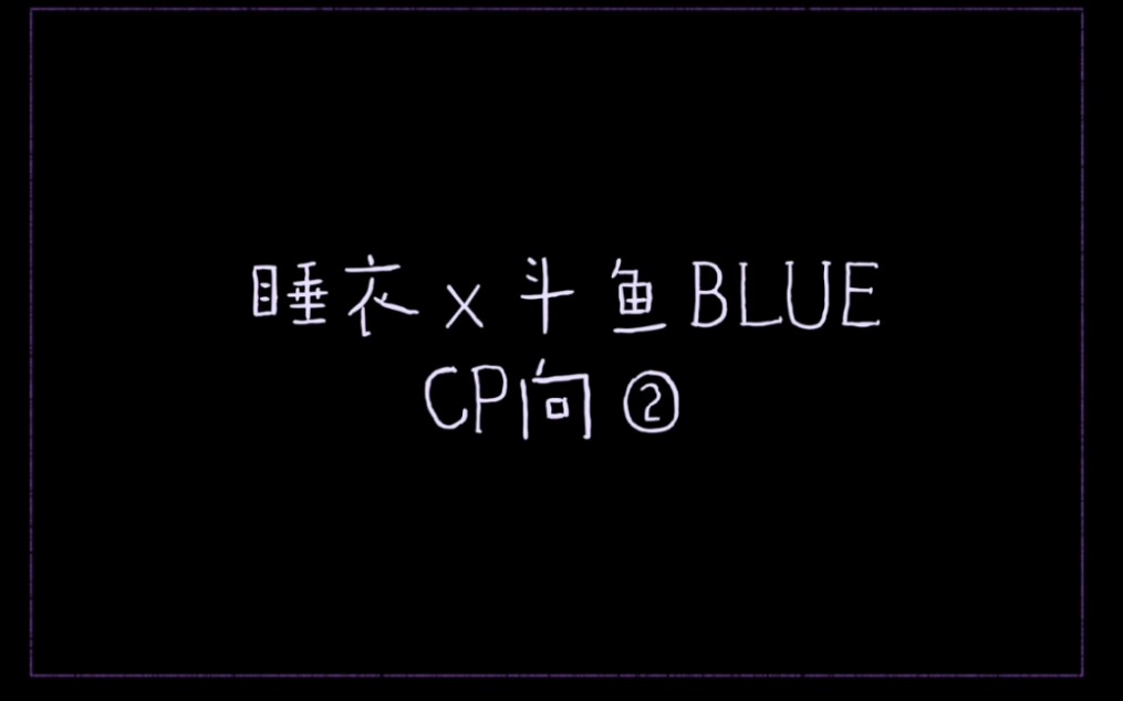 【all猪|睡猪|睡衣×斗鱼blue】"是我依赖这份温柔,他愈加成熟,我愈加