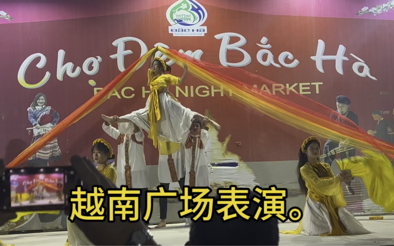 越南苗族广场晚会