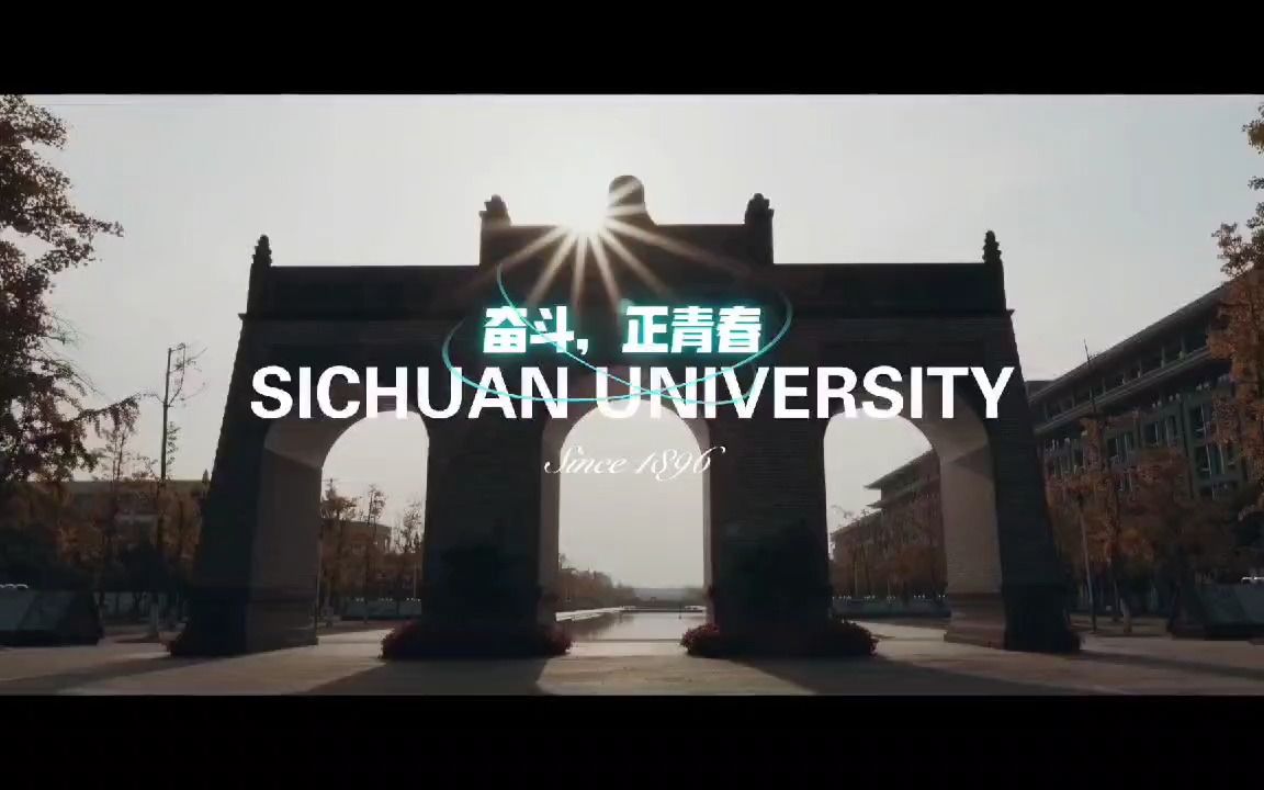 [图]四川大学 | 八秒正能量《万里蹀躞，以梦为归》