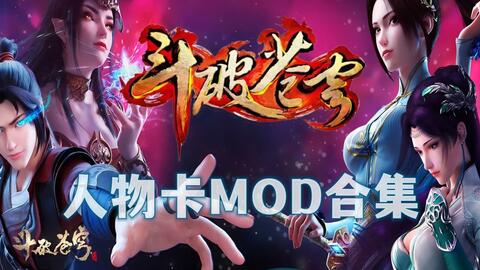 斗破苍穹MOD - Skymods