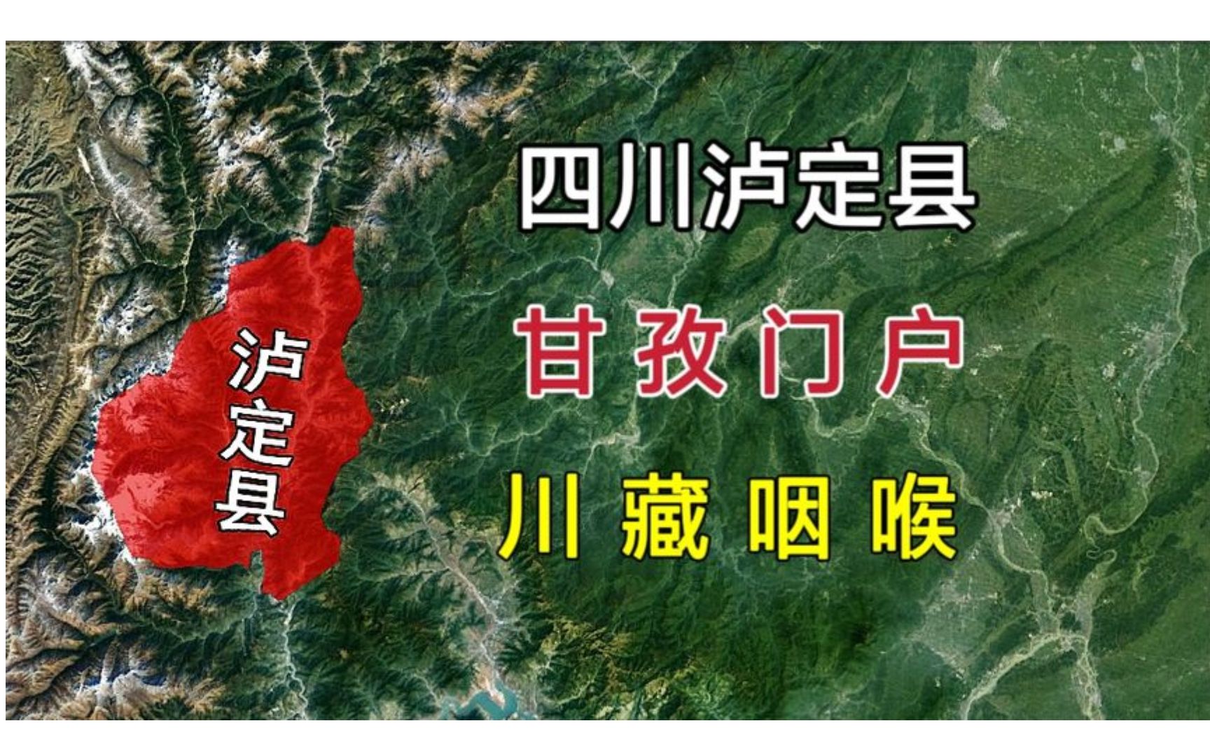 四川泸定县在哪里?进出川藏的必经之地,甘孜州的东部门户!哔哩哔哩bilibili