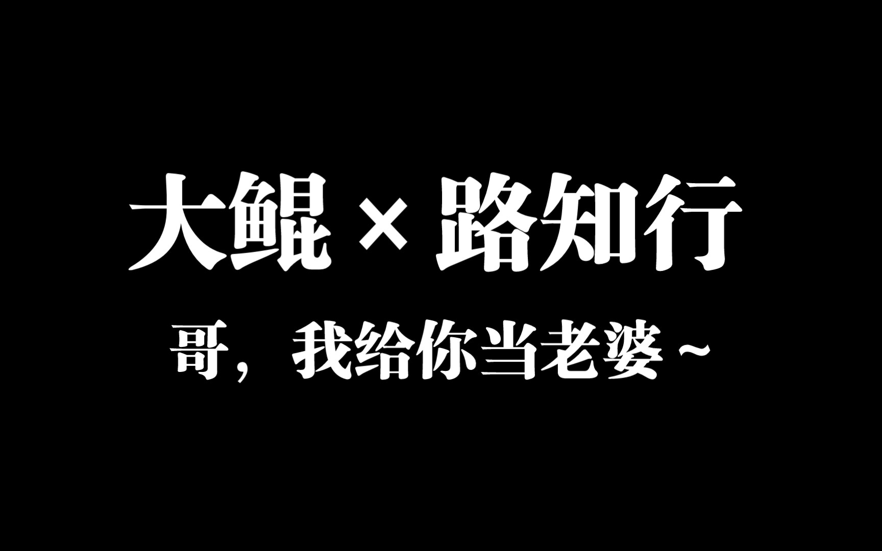 [图]【大鲲×路知行】二搭超甜！先婚后爱！