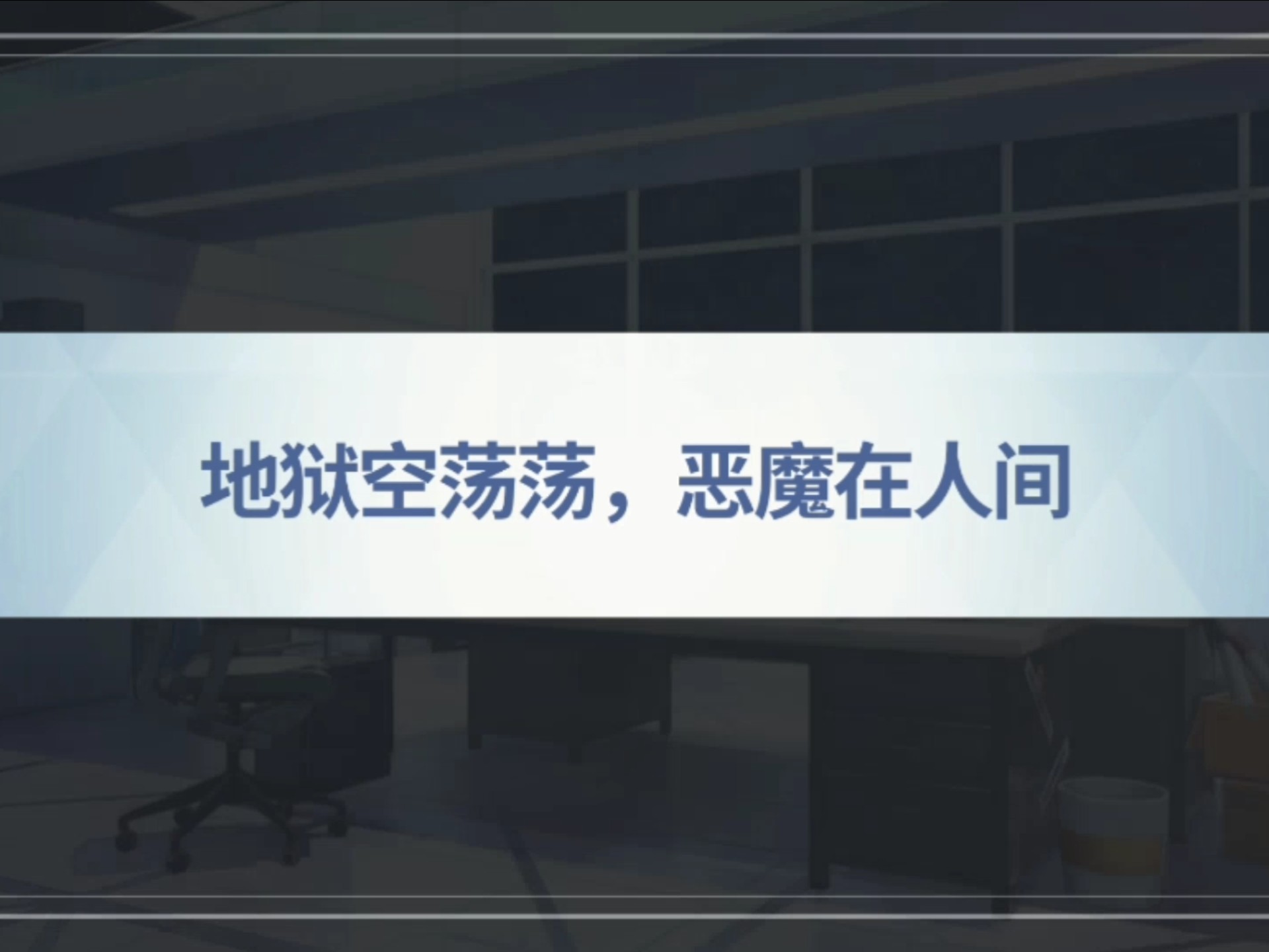 "地狱空荡荡,恶魔在人间"