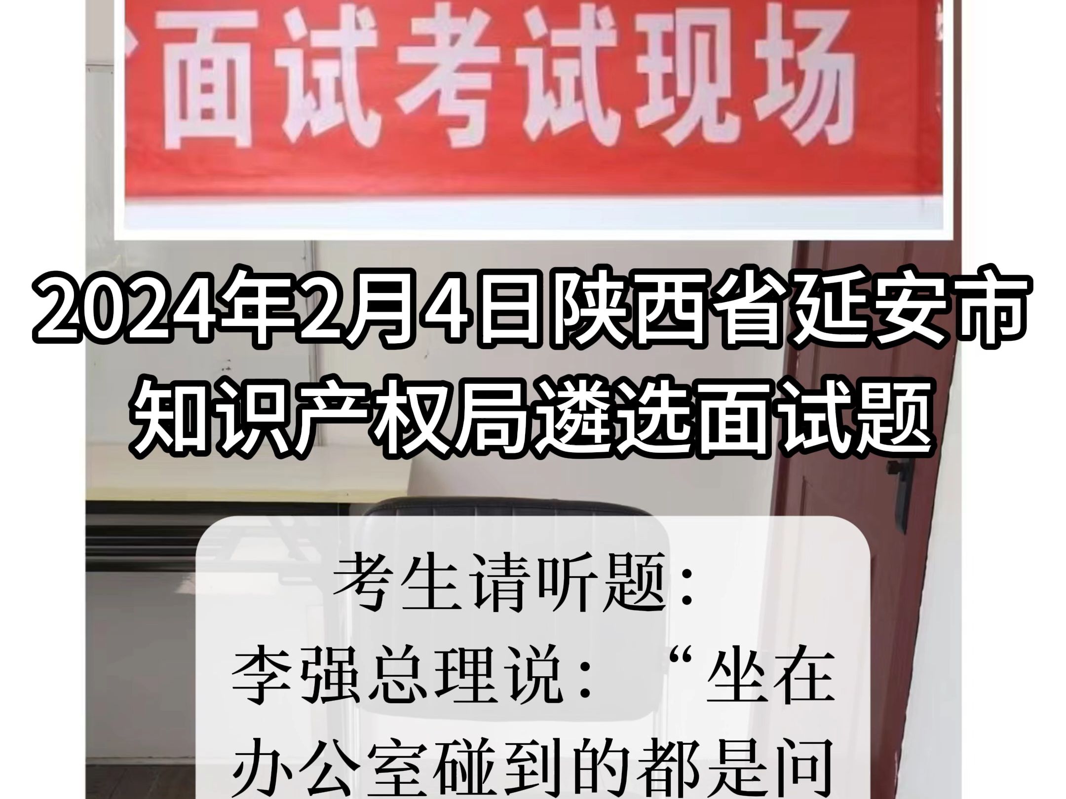 每日面试题目解析:2024年2月4日陕西省延安市知识产权局遴选面试题哔哩哔哩bilibili