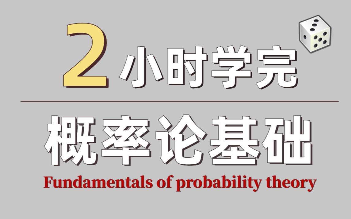 [图]【零基础也能学明白】最适合当代大学生学习的概率论课程