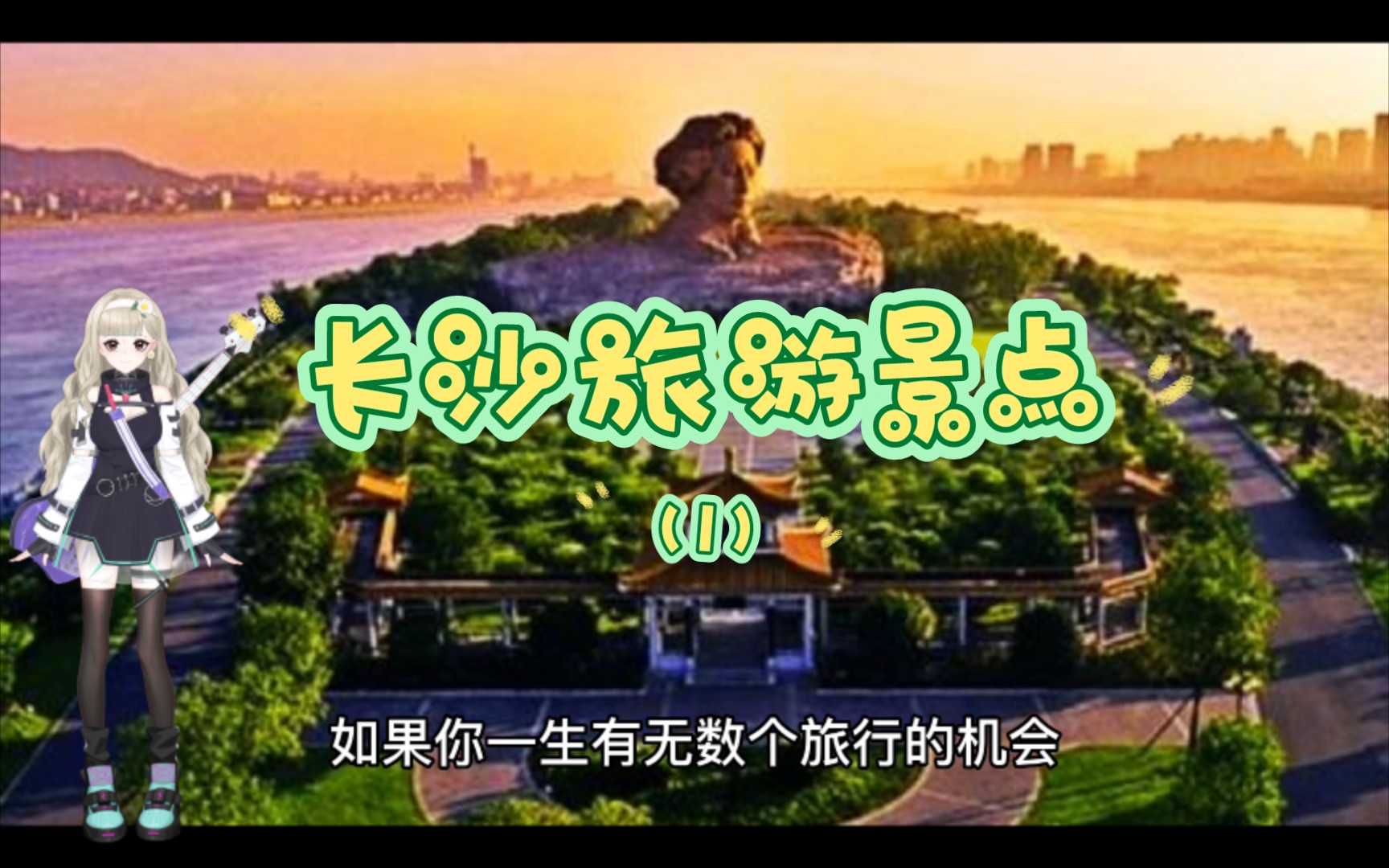 网红城市长沙,有哪些好玩的旅游景点?我推荐这几个,你觉得呢?(1)哔哩哔哩bilibili