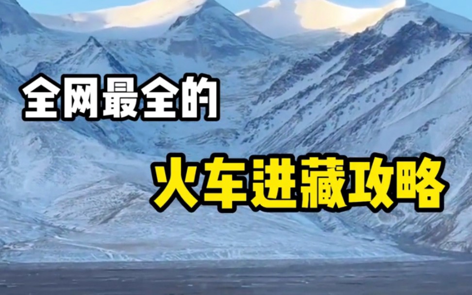 时间有点长耐心看完 火车直达拉萨最详细注意事项讲解哔哩哔哩bilibili