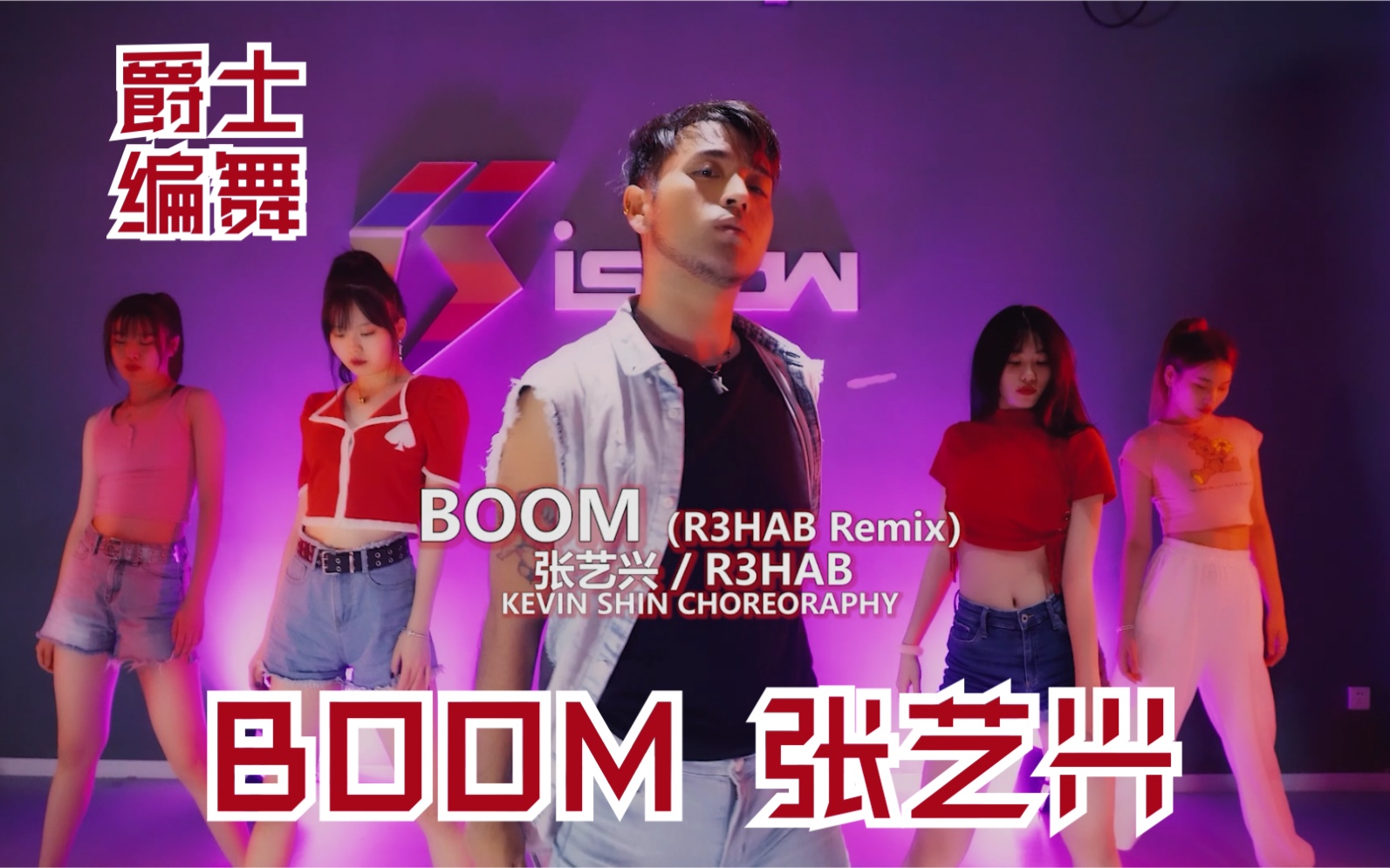 [图]【张艺兴】《Boom》R3HAB Remix版 爵士编舞 超级嗨 【猛男百日连更挑战Day61】