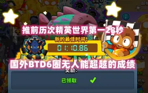 Download Video: 【气球塔防6】精英BOSS世界第一，刷新历次竞速最快30%的最速成绩（补档）