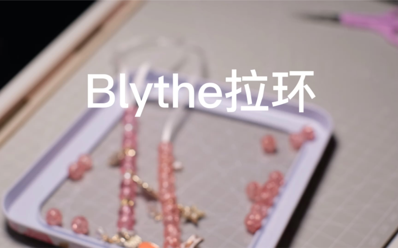 【手工vlog】blythe最最最简单的拉绳制作哔哩哔哩bilibili