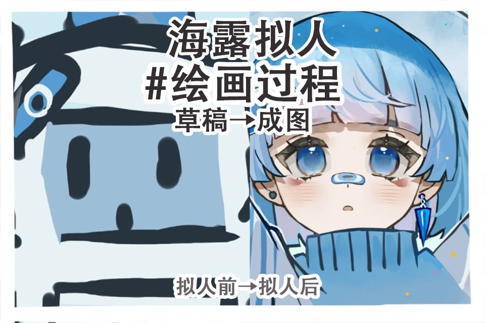 当我把海露拟人化【绘画过程】哔哩哔哩bilibili