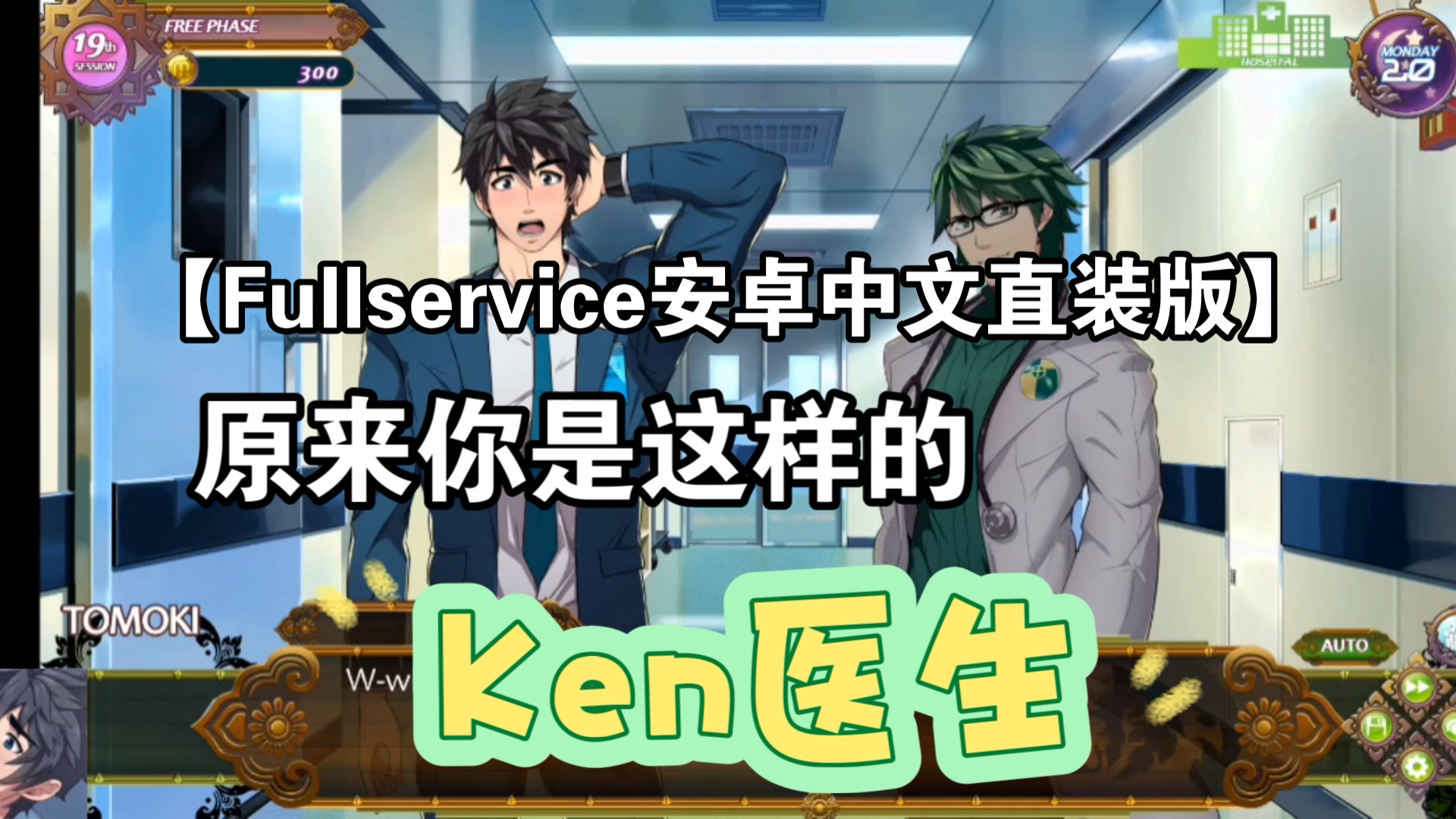 [图]【无需模拟器】fullservice中文安卓直装版，包括老板和KEN医生的DLC