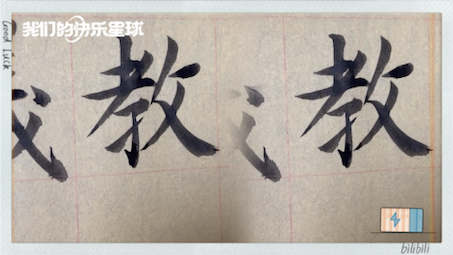 雀竹毛笔字天天练习教字的写法