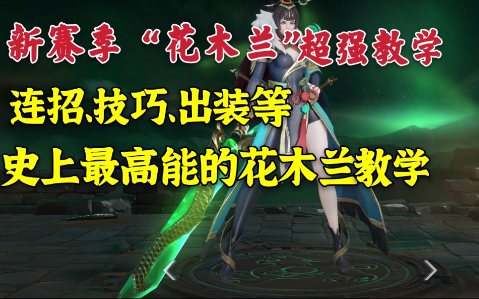 新赛季花木兰超强教学,连招、技巧、出装等,最高能的花木兰教学哔哩哔哩bilibili王者荣耀攻略