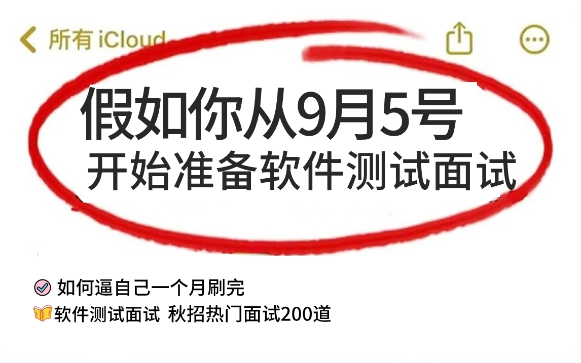 [图]后悔了，假如我从8月5号开始准备刷软件测试面试.....