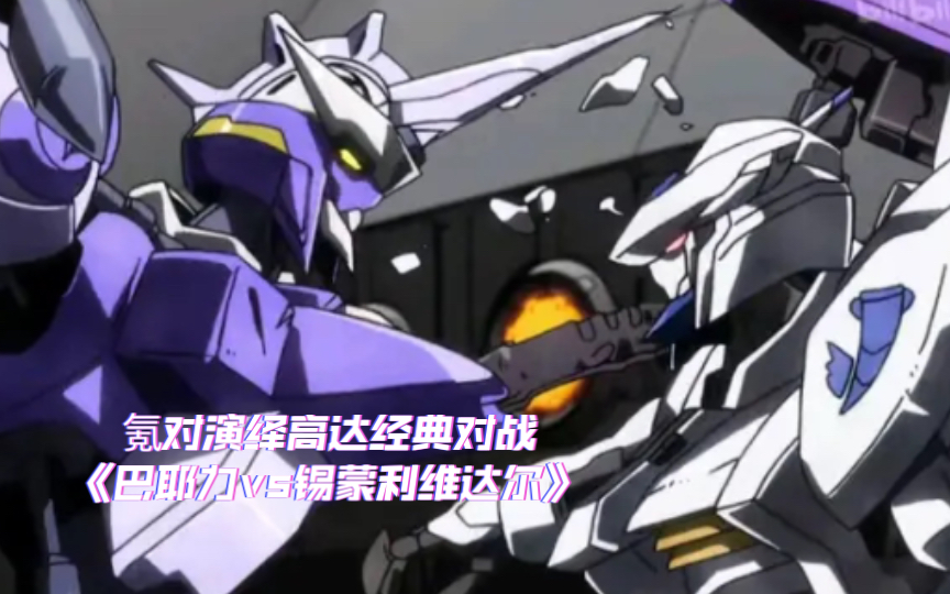 【用氪对演绎高达经典战斗】巴耶力vs锡蒙利维达尔
