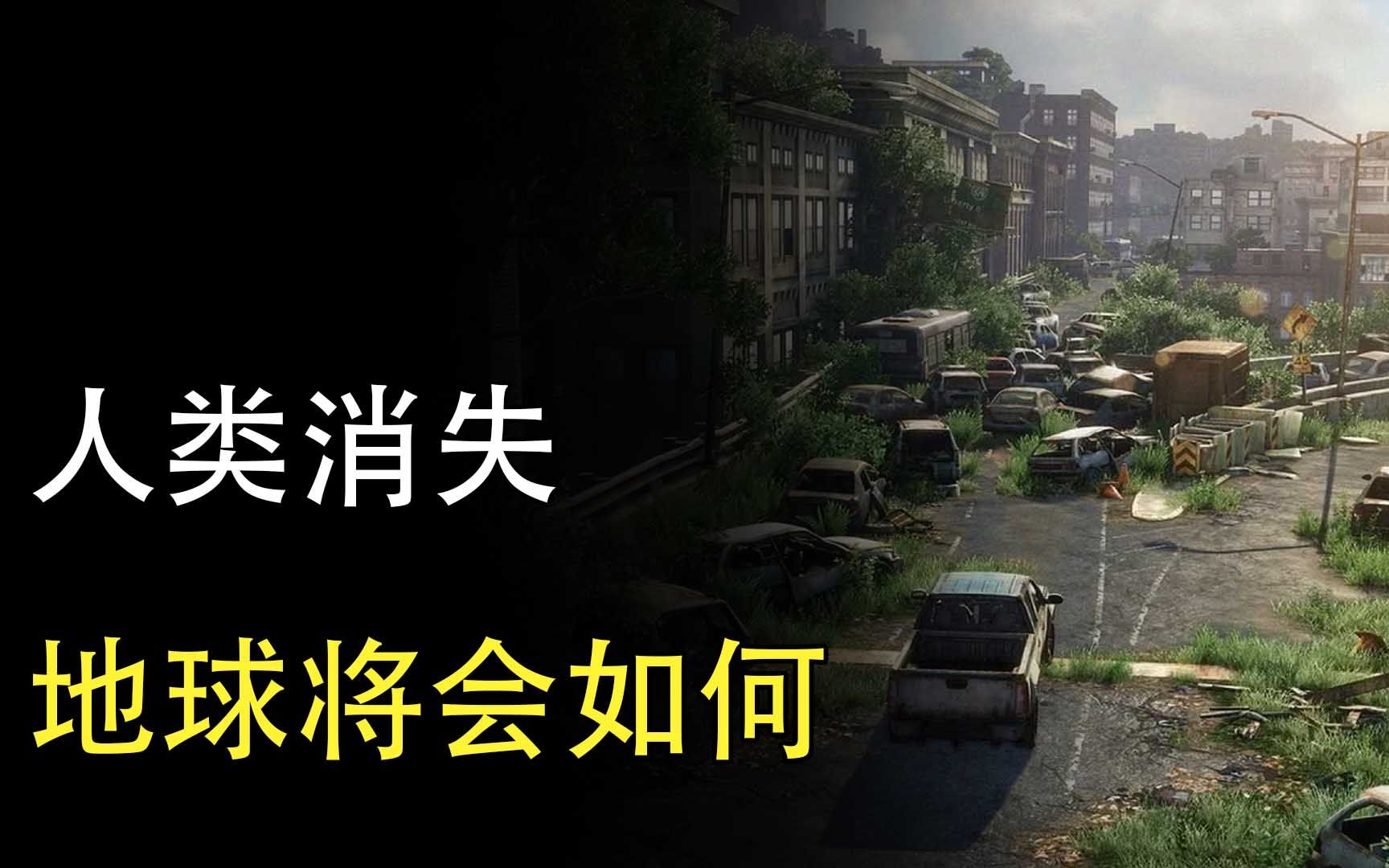 [图]人类如果从地球上突然消失，地球将会发生什么？