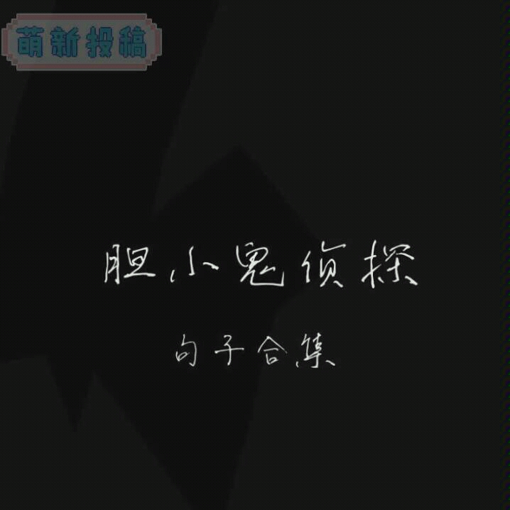 〔胆小鬼侦探 1〕红与白――1/2六只知更鸟哔哩哔哩bilibili