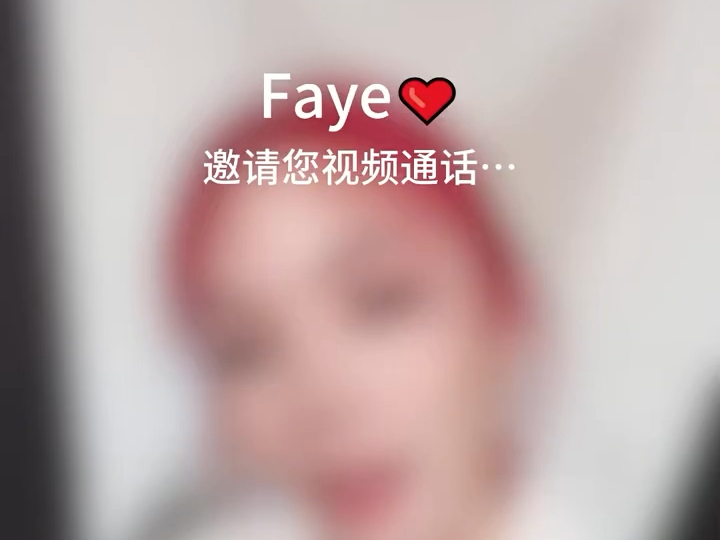 【Faye邀请您加入视频通话……是否接听?】“亲爱的,在忙嘛,爱你!”等等?今日晚餐,Faye亲自下厨?哔哩哔哩bilibili