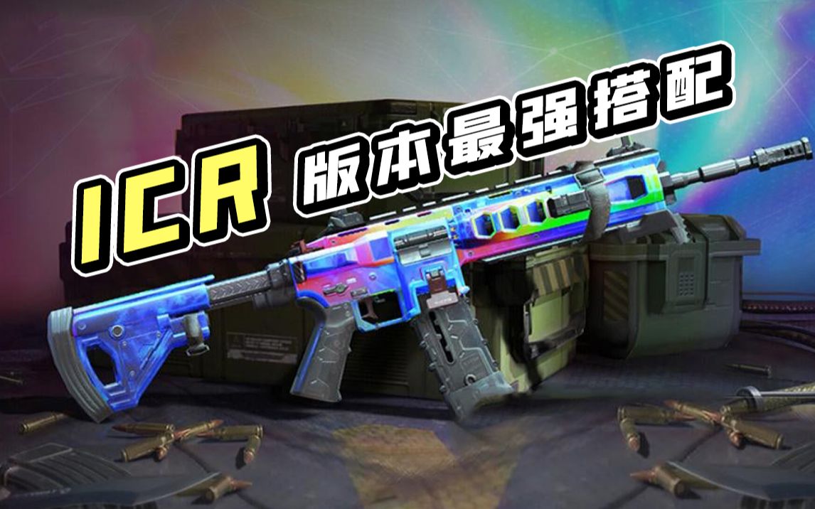 使命召唤手游版本之子icr现在究竟该如何搭配枪匠