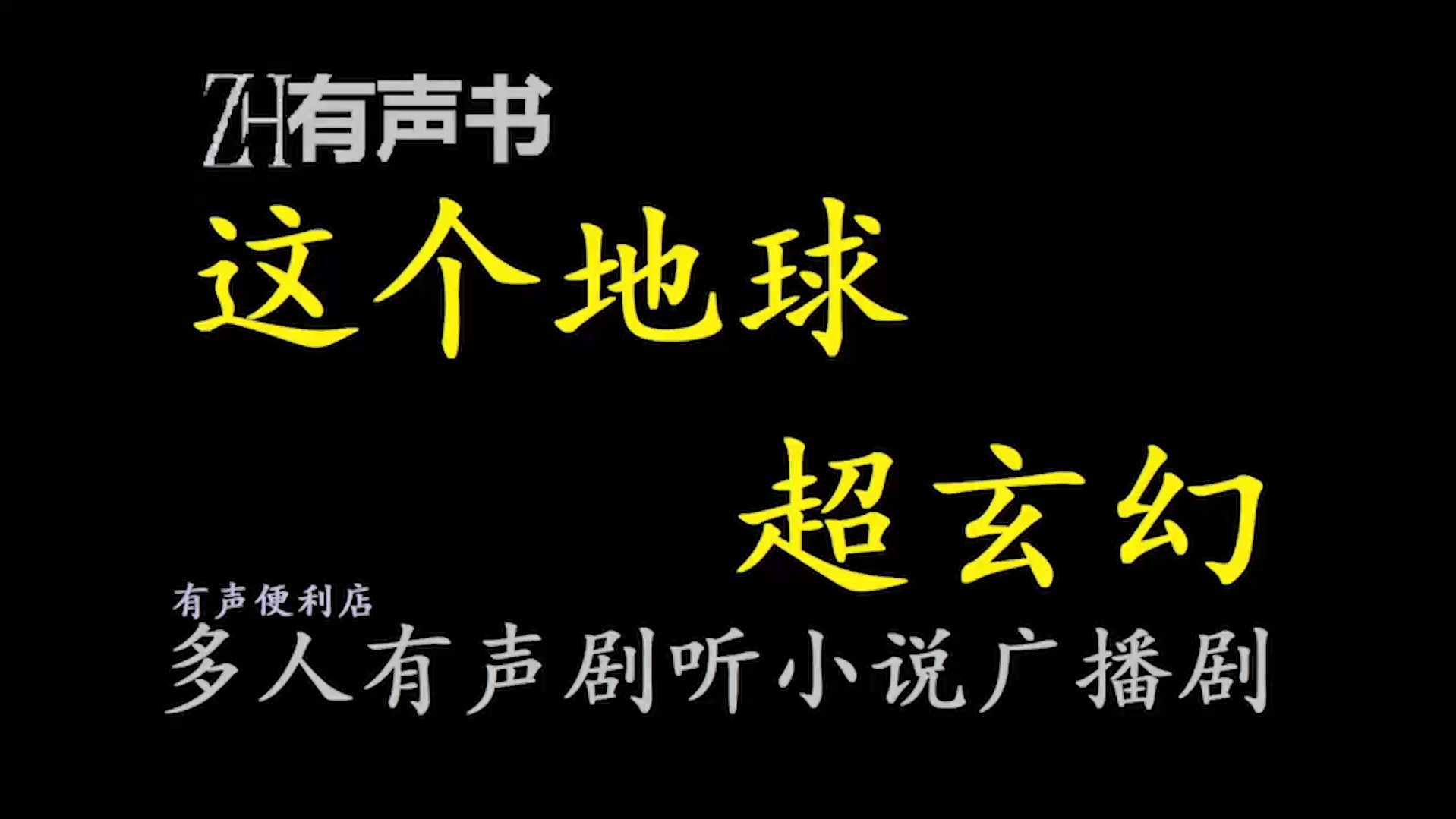 [图]这个地球超玄幻【ZH有声书】__