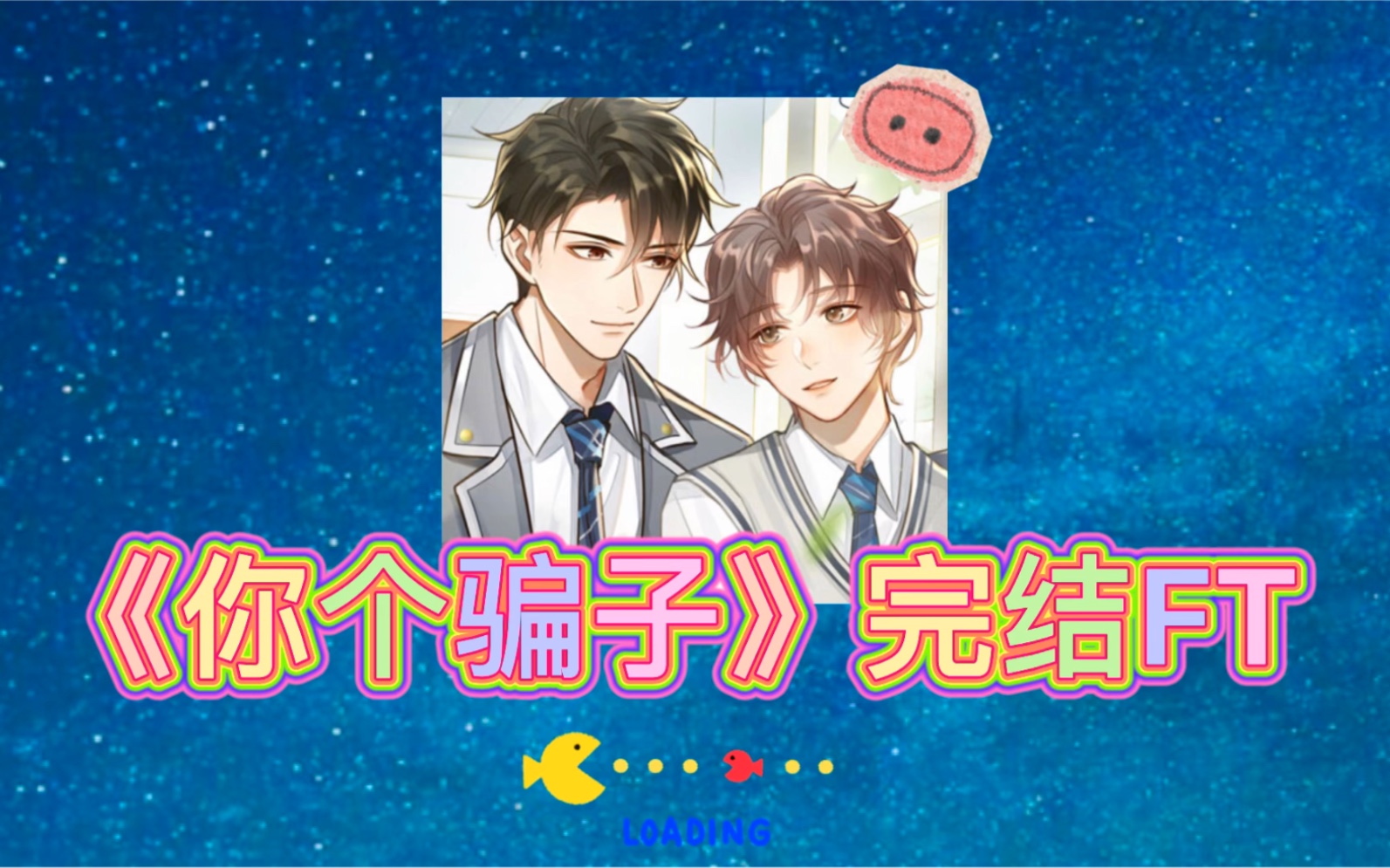 【cv卡修】羞羞太!可!爱!啦!20210709《你个骗子》完结ft卡修cut