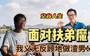 Download Video: 面对扶弟魔，我义无反顾选择做渣男！情感故事分享 男女关系 恋爱婚姻 房产 家庭 财产 姐弟 情侣