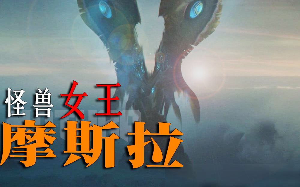 哥斯拉的"老婆",怪兽中的女王—摩斯拉设定起源大揭秘_哔哩哔哩_bili