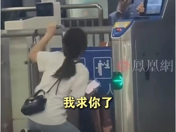 女子迟到错过检票，失控哀求工作人员：你放我进去，我做什么都可以# #交通 #生活