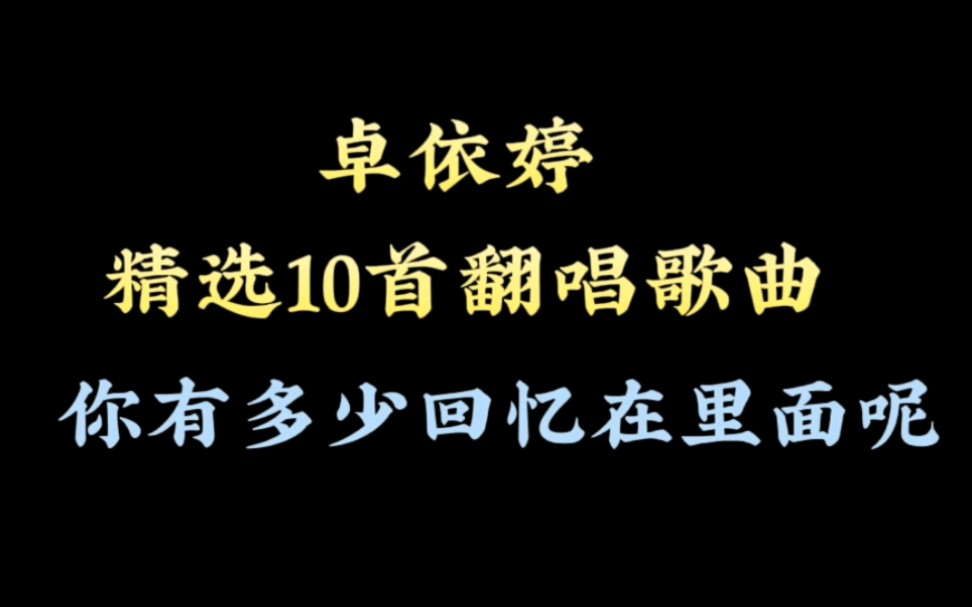 [图]曾经的童年女神卓依婷，她的经典歌曲，还有多少人记得呢？