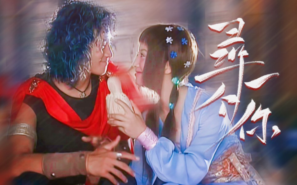 其实我早就爱上你了"这是什么绝世小甜剧◎步惊云&楚楚◎《寻一个你》