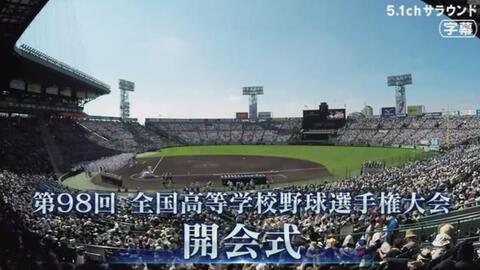 2016年夏甲】第98回全国高等学校野球选手权大会开幕式_哔哩哔哩_bilibili