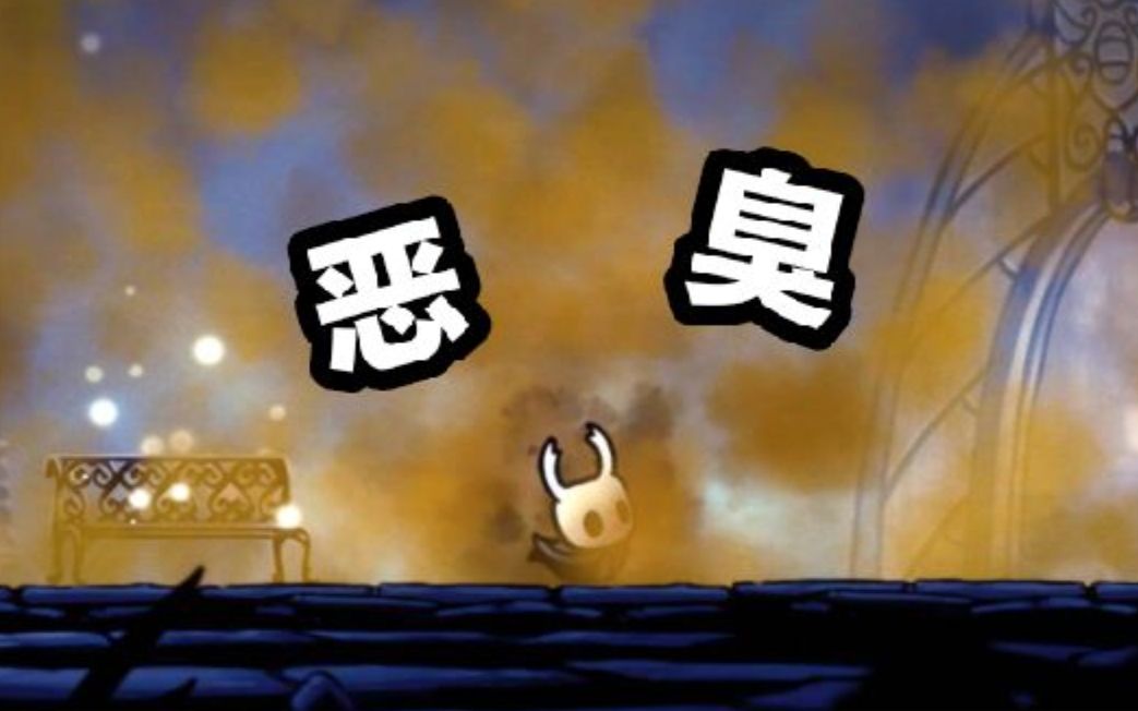 【空洞骑士】如何用屁熏死boss?