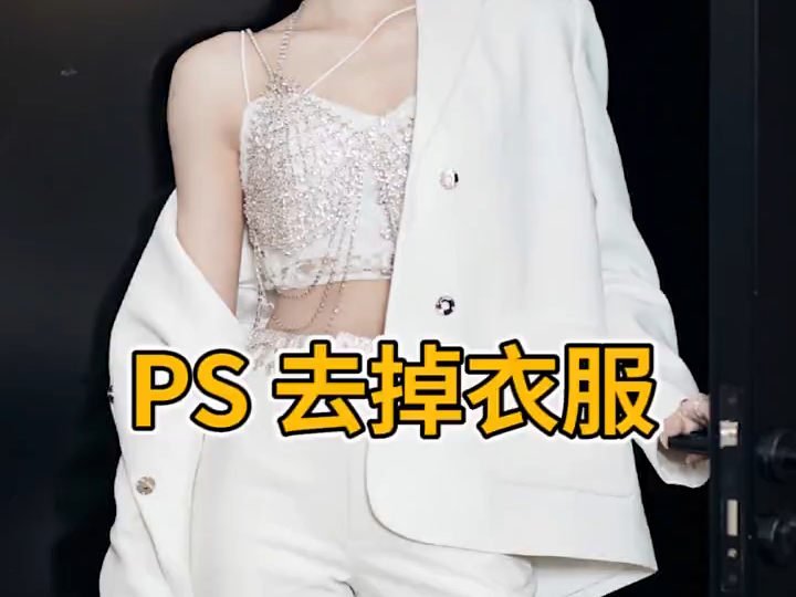 免费领素材:ps教你轻松去除衣服,你学会了吗? ps哔哩哔哩bilibili