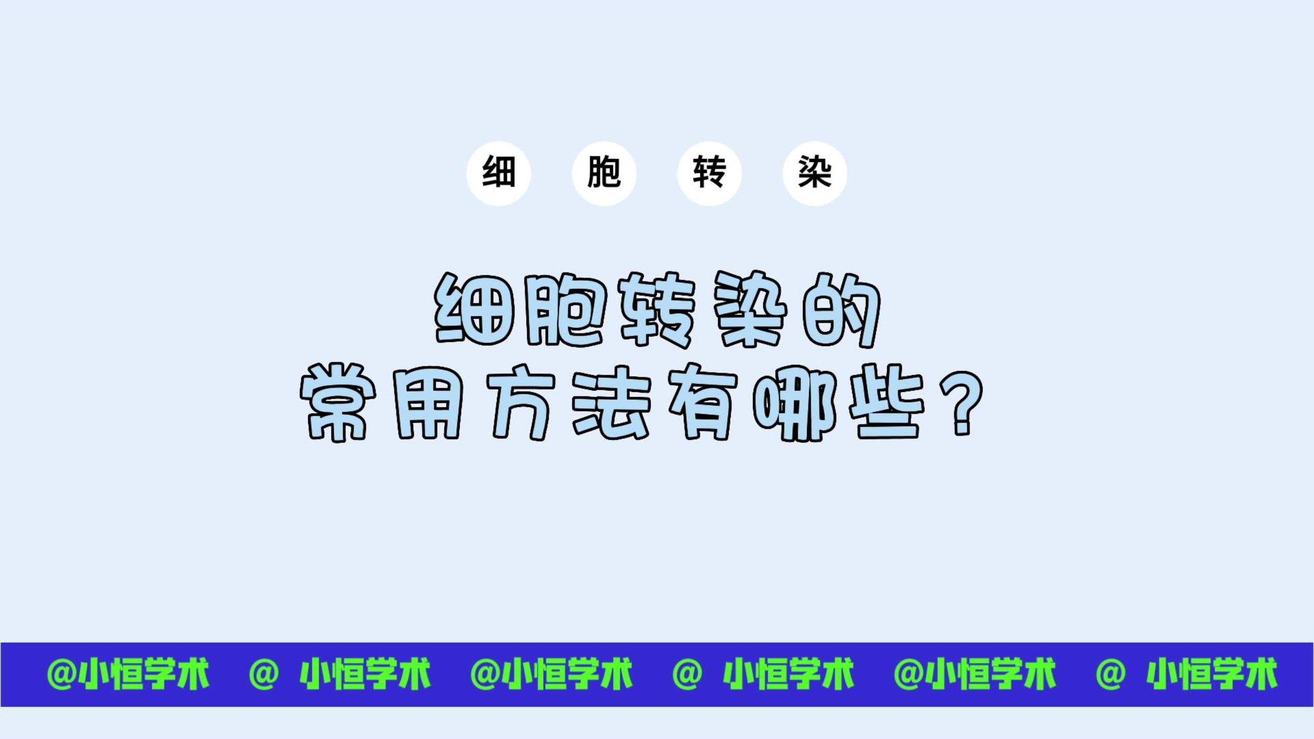 细胞转染1细胞转染的常用方法哔哩哔哩bilibili