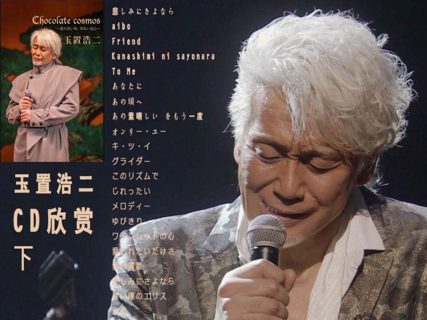 玉置浩二 精选合集下 cd碟片欣赏