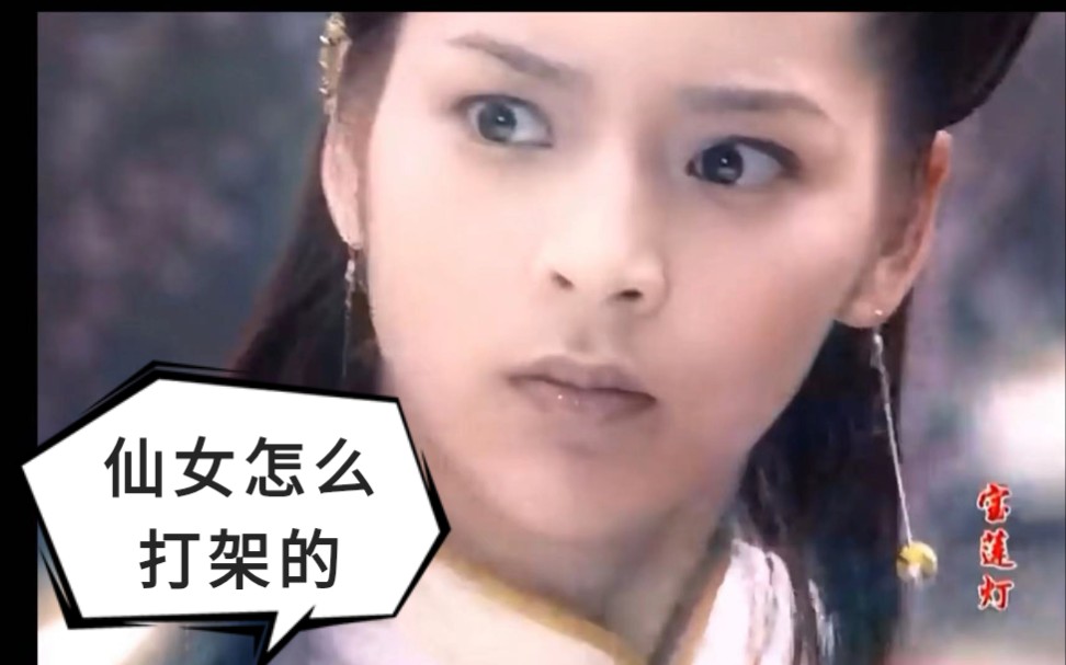 宝莲灯三圣母二郎神仙女都这样打架的兄妹见面分外眼红