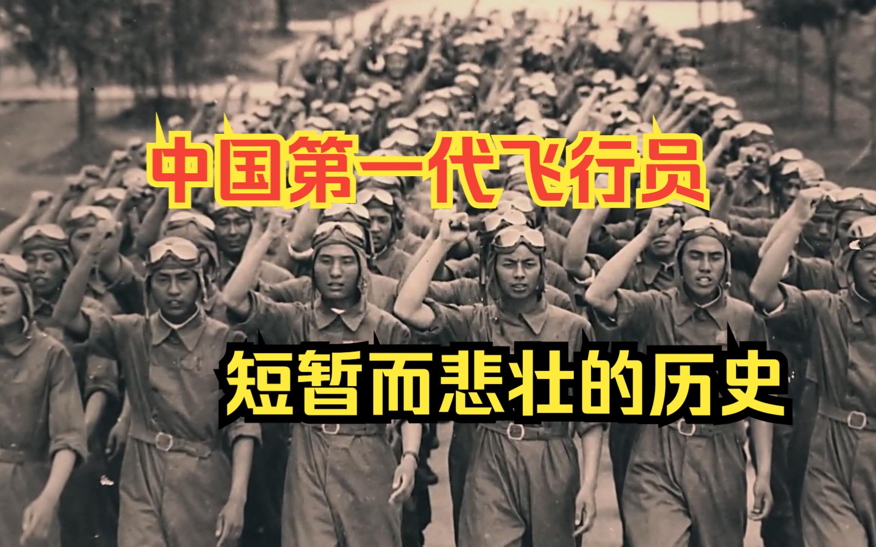 我国第一代空军飞行员,从毕业到牺牲,殉国时平均年龄仅为23岁!