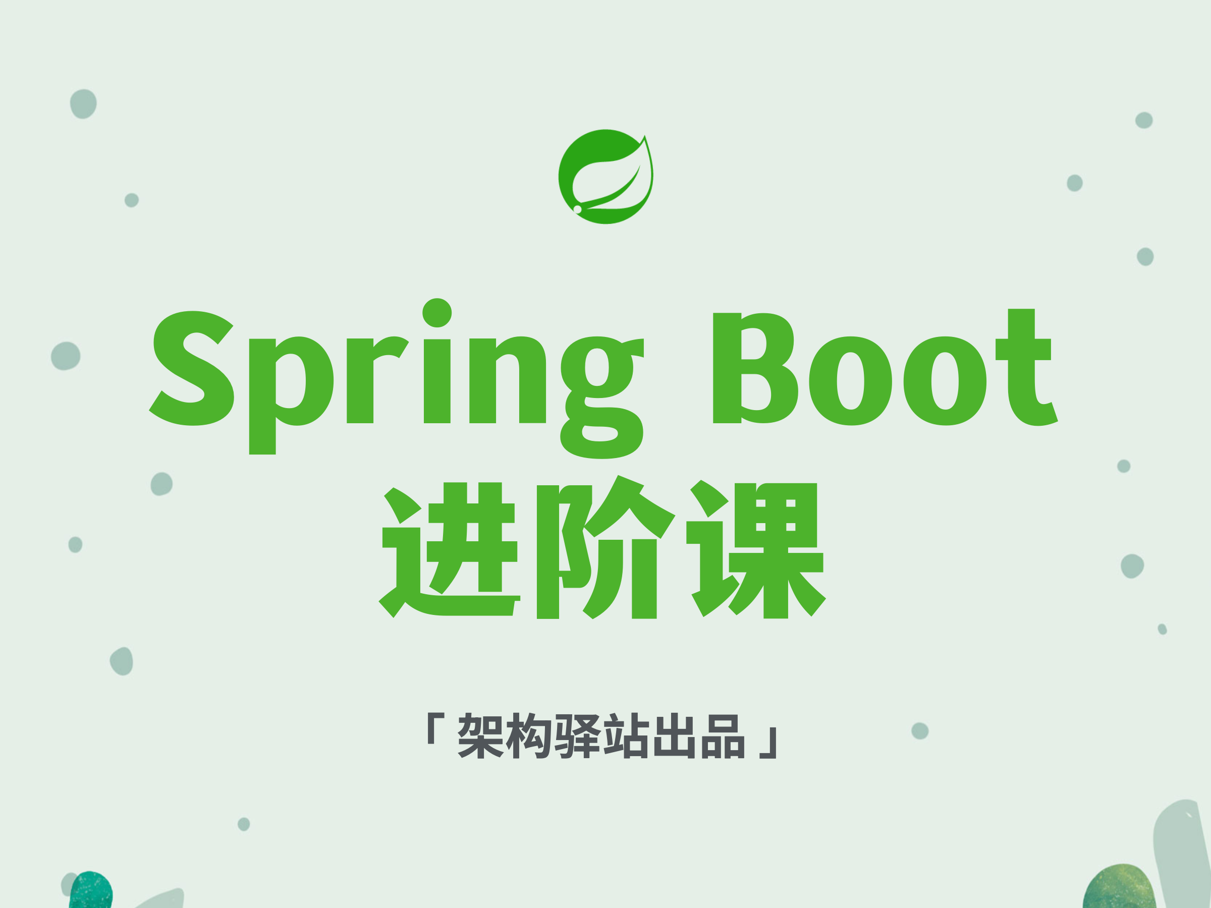 [图]Spring Boot进阶课