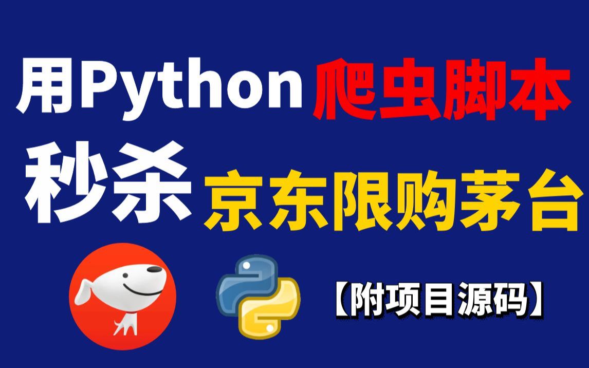 【Python脚本】2023最新Python自动秒杀抢购京东商品,京东限价茅台100%抢购!限时秒杀背后的秘密.......哔哩哔哩bilibili