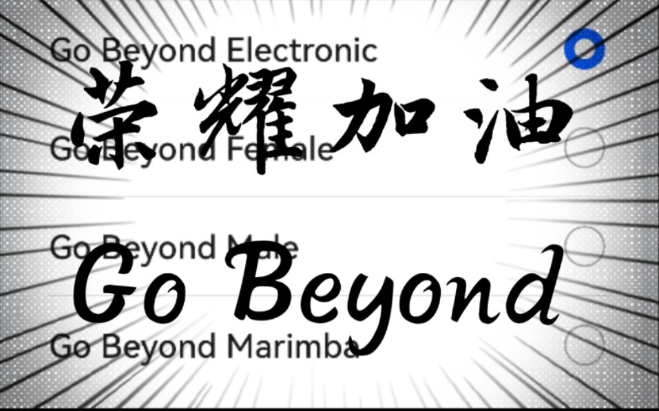 [图]荣耀新铃声 Go beyond