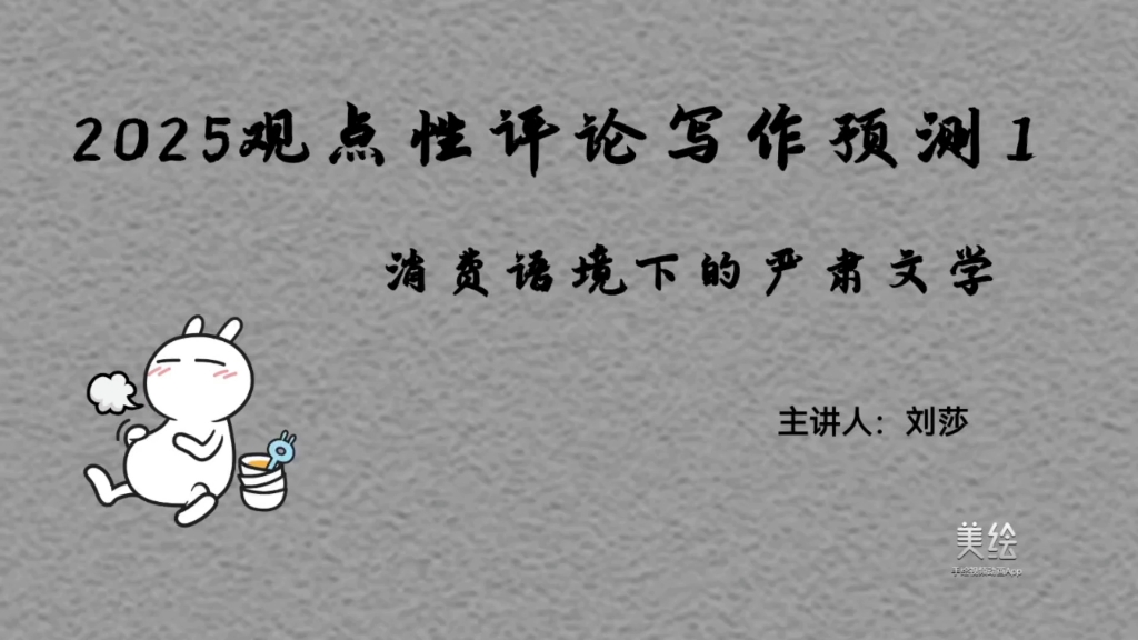 2025考研观点性评论预测1:消费语境下的严肃文学哔哩哔哩bilibili