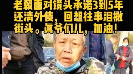 前陕西首富,宝发集团董事长张增加 08年汶川地震捐款上百万,2018年公司破产欠债2380万,如今还欠600万成了老赖,做瓦工抹灰工还债,面对镜头跪着...