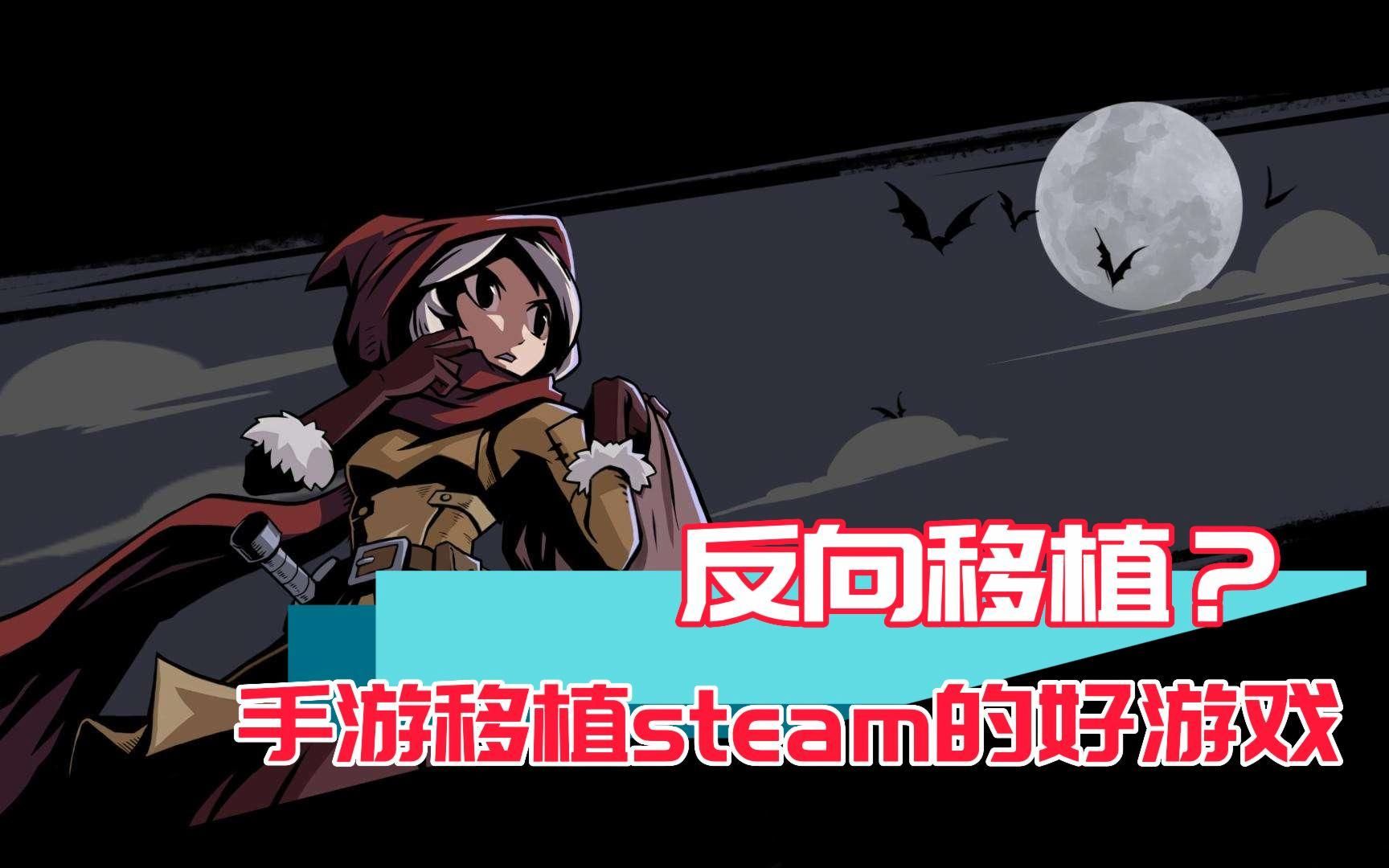 [图]手游逆袭Steam！这几款手机移植PC的游戏不容错过！