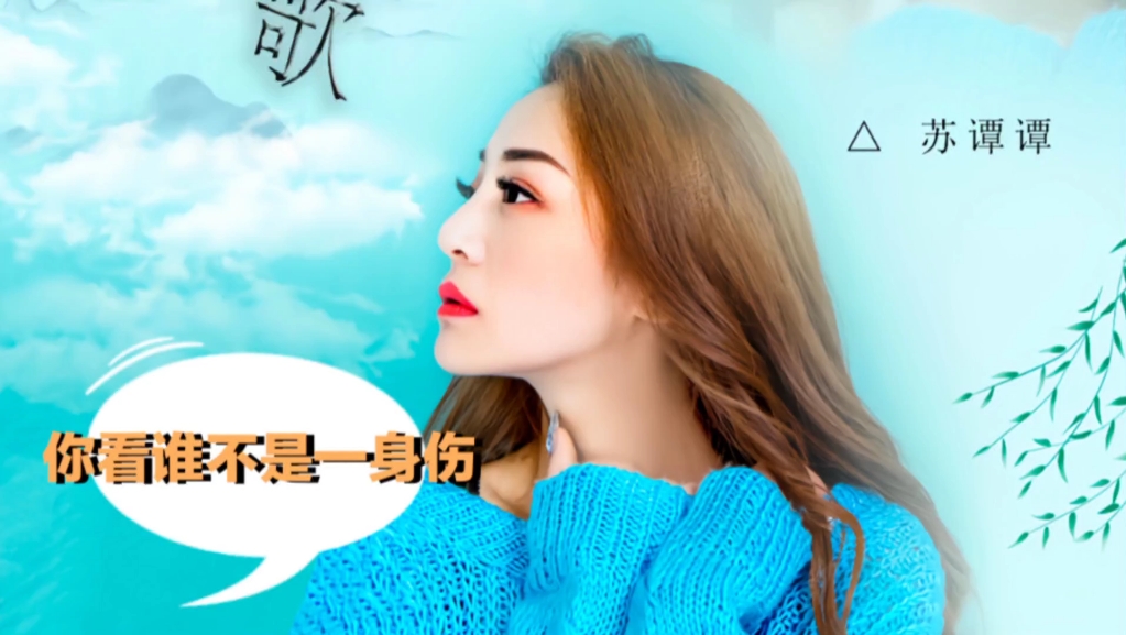 苏谭谭的《你看谁不是一身伤》演绎现代生存的艰难和不易