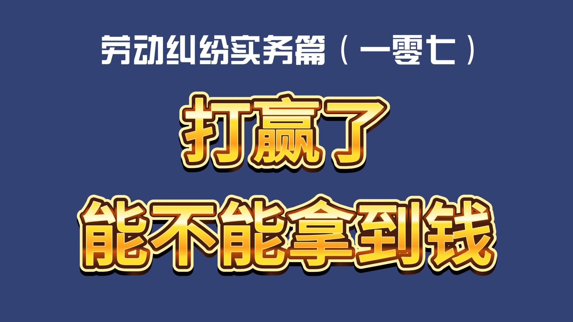 劳动纠纷实务篇(一零七)劳动仲裁打赢了到底能不能拿到钱哔哩哔哩bilibili