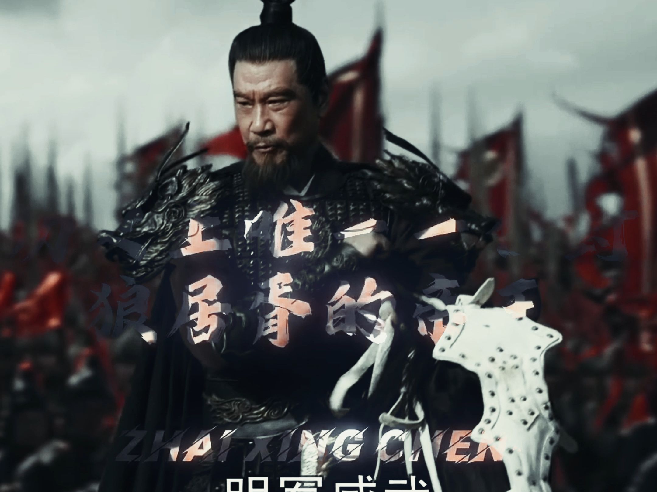 历史上唯一一位封狼居胥的帝王,感受一下永乐大帝的威武吧