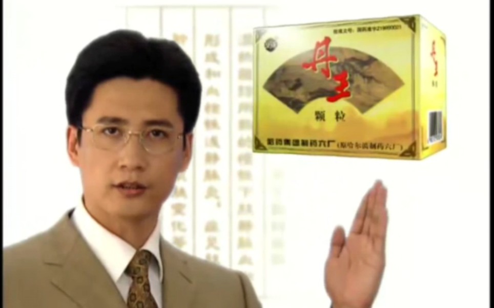 哈药六牌丹王颗粒广告 2001年6月份 1分 a(原版)